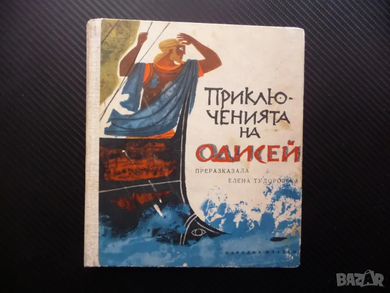 Приключенията на Одисей Елена Тудоровска митология Троя богове, снимка 1