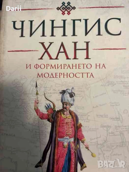 Чингис хан и формирането на модерността- Джак Уедърфорд, снимка 1
