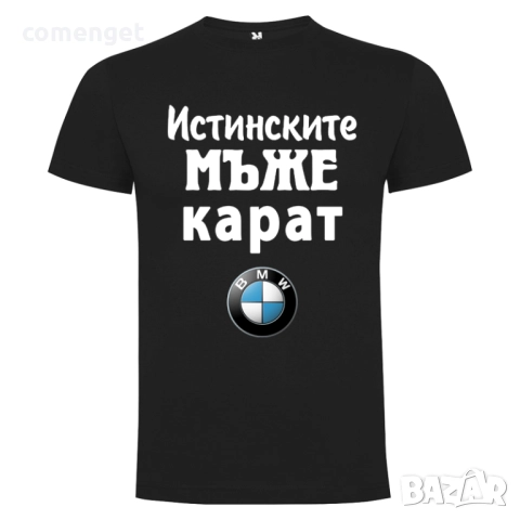 Мъжки тениски ИСТИНСКИТЕ МЪЖЕ КАРАТ Audi, BMW, VW, Mercedes, Toyota, Peugeot и други., снимка 3 - Тениски - 52940768