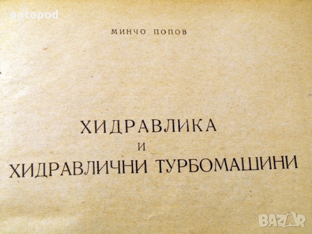 Хидравлика и хидравлични турбомашини.Техника-1960г., снимка 3 - Специализирана литература - 34472731