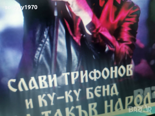 СЛАВИ ТРИФОНОВ-КУПУВАМ ТОВА ЦД 0812251535, снимка 5 - CD дискове - 52691740