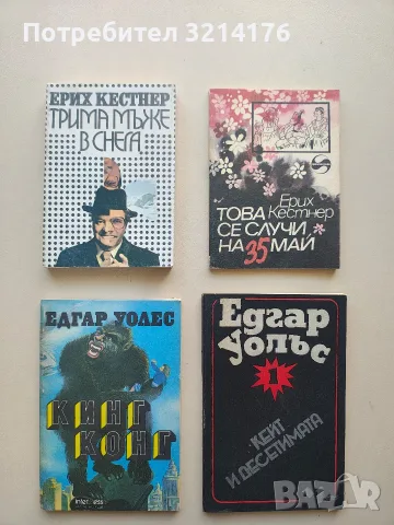 Трима мъже в снега - Ерих Кестнер 0,15€ (Отлично състояние)