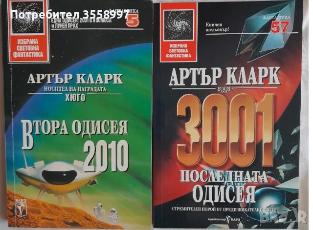 Продавам втора и последна одисеи от Артър Кларк