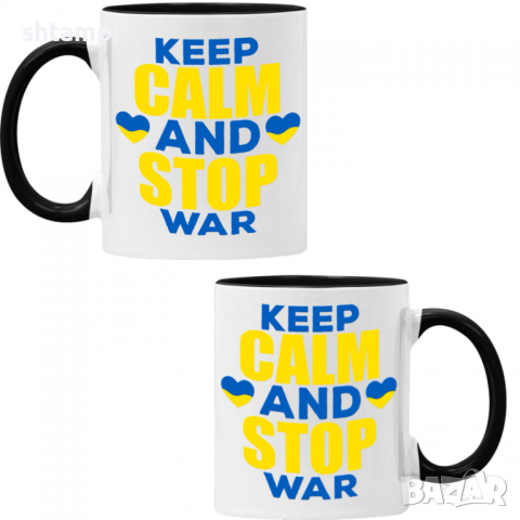 Чаша KEEP CALM AND STOP WAR, спасете Украйна, спрете войната,, снимка 2 - Чаши - 36177307