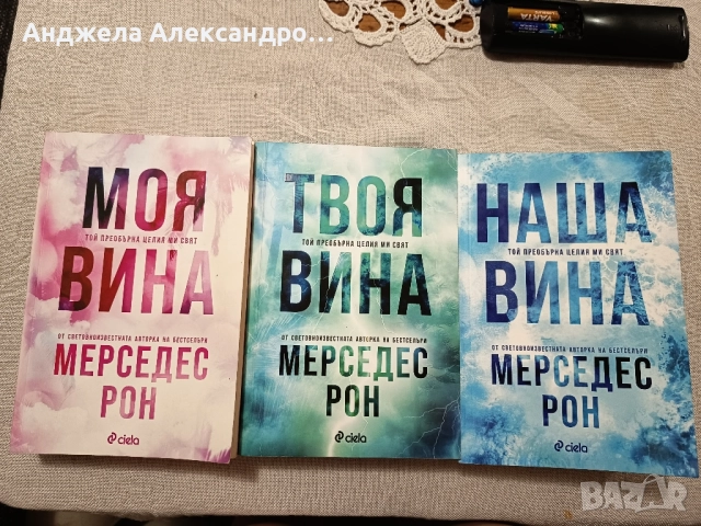 трилогията на Мерседес Рон, снимка 1