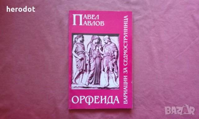 Орфеида, или вариации за седмострунница - Павел Павлов, снимка 1 - Художествена литература - 34382977
