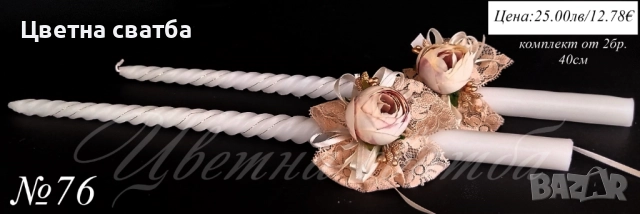 Сватбени ритуални свещи, Сватбени свещи, Свещи за сватба, снимка 14 - Други - 43471944