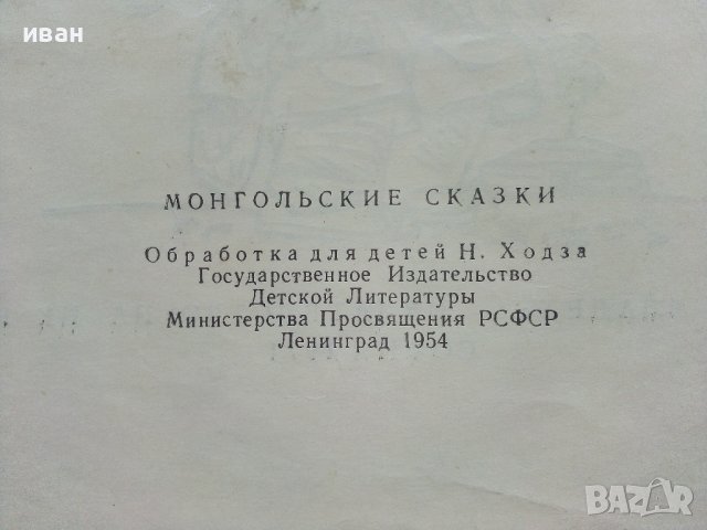 Щастието на Ананда - Монголски Народни приказки - 1971г. , снимка 6 - Детски книжки - 41480303