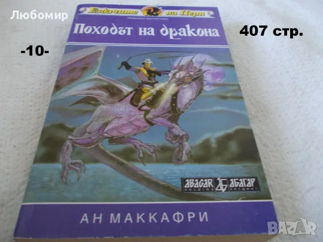Книги фантастика разни - списък 4, снимка 10 - Художествена литература - 56124730