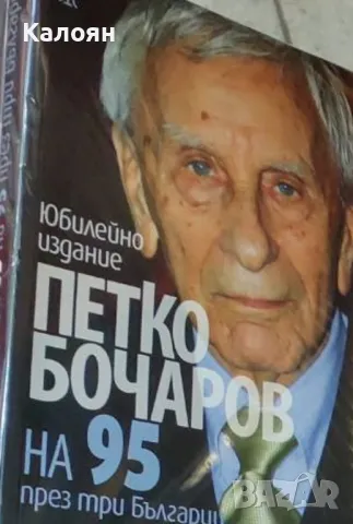 Петко Бочаров - На 95 през три Българии (2013)