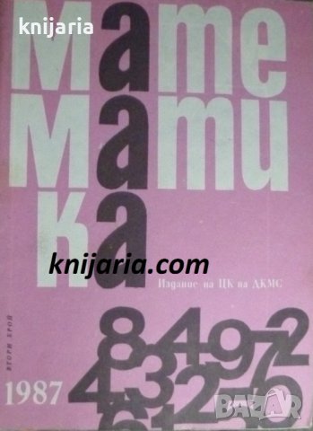 Списание Математика брой втори 1987 г