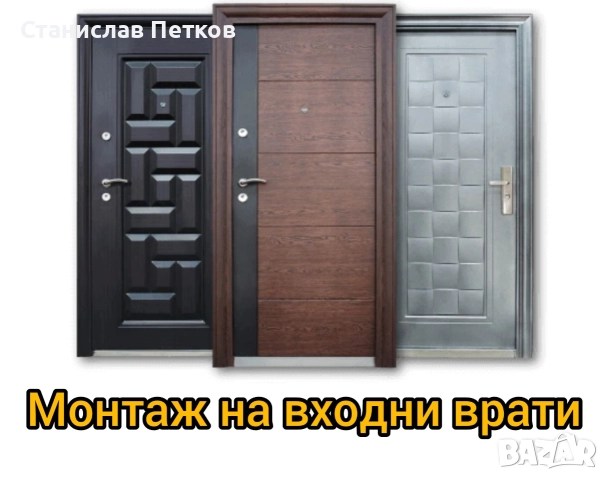 Монтаж на входни врати