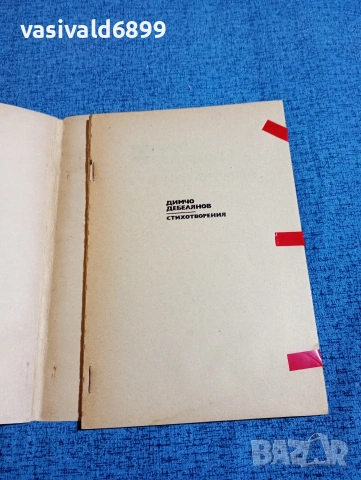 Димчо Дебелянов - стихотворения , снимка 4 - Българска литература - 53574333