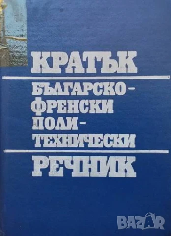 Кратък българско-френски политехнически речник
