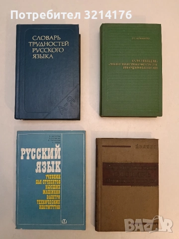 Словарь лингвистических терминов - О. С. Ахманова (1969, Отлично състояние)