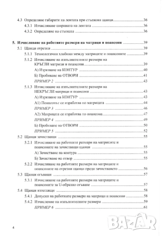 Конструкции и изработване на щанци и пресформи, снимка 8 - Специализирана литература - 51949496
