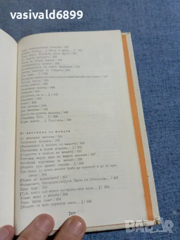 Петко Р. Славейков - съчинения том 2 , снимка 9 - Българска литература - 56075753