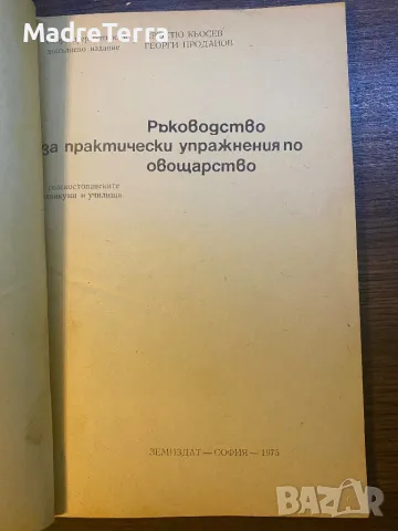 Ръководство за практически занимания по овощарство, снимка 2 - Специализирана литература - 47907387