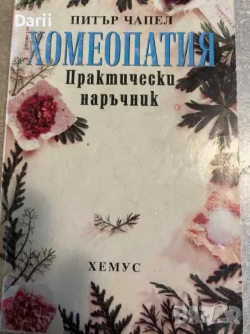 Хомеопатия. Практически наръчник