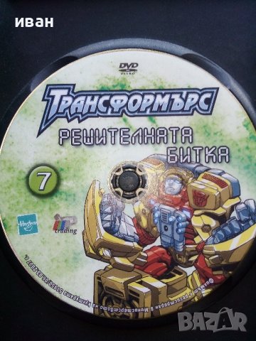 DVD "Трансформърс №7 и №12" - 2007г., снимка 7 - Анимации - 44147360