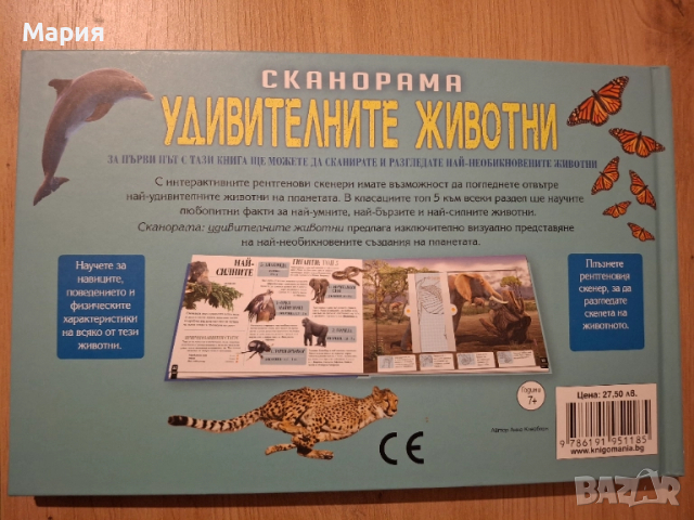 Удивителните животни, Сканорама, снимка 2 - Детски книжки - 52302623