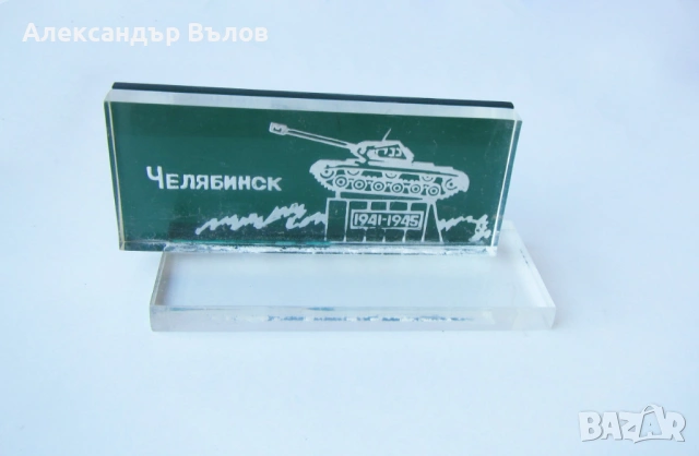 Стара Декорация Луцит Сувенир Танк Т34 от Соца 1980-те