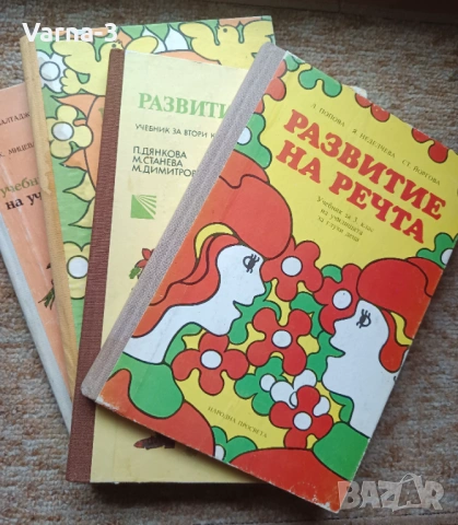 Учебници " Развитие на речта" за ученици с увреден слух1-4 кл