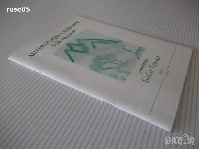 Книга "Летерат. сборник 136 г. у-ще *Баба Тонка*" - 52 стр., снимка 8 - Художествена литература - 38659448