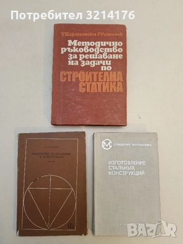 Методично ръководство за решаване на задачи по строителна статика Тодор Карамански, Рангел Рангелов, снимка 2 - Специализирана литература - 51588891