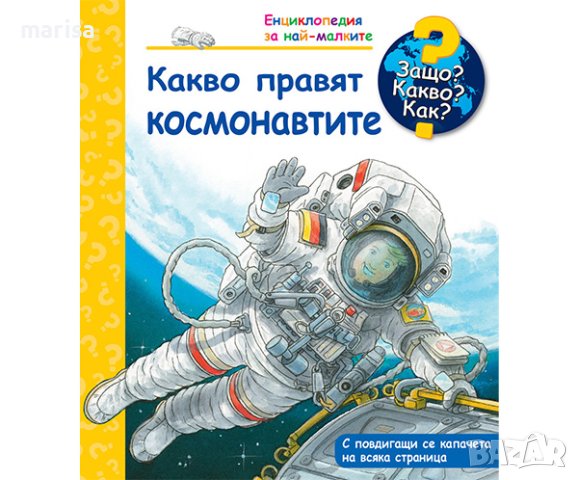 ЗАЩО? КАКВО? КАК? КАКВО ПРАВЯТ КОСМОНАВТИТЕ 3800083826019, снимка 1 - Детски книжки - 42064127