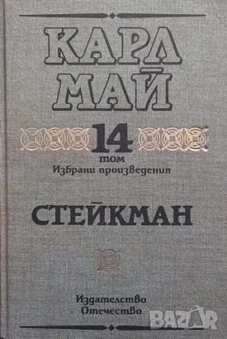 Избрани произведения. Том 14: Стейкман Карл Май