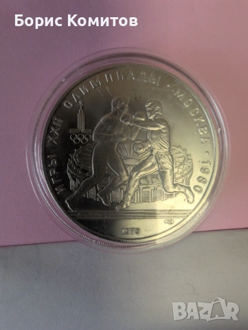 Сребърна монета Олимпийски игри Москва 1980 год., снимка 2 - Нумизматика и бонистика - 53481634