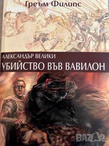 Александър Велики: Убийство във Вавилон- Греъм Филипс