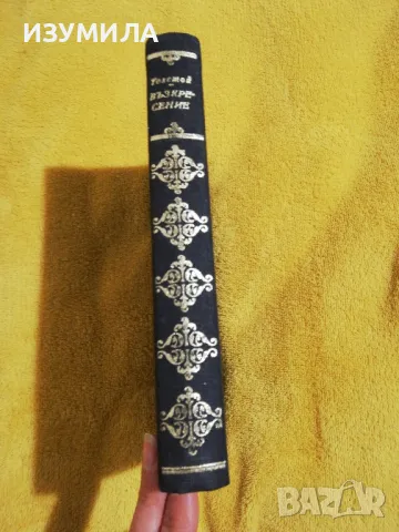 Възкресение - Л. Н. Толстой, снимка 2 - Художествена литература - 49154877