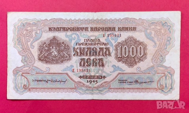 1000 лева 1945 година България