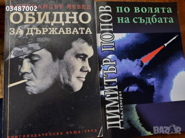 Лот книги за генерали А.Лебед и Д.Попов, снимка 1 - Енциклопедии, справочници - 39821244