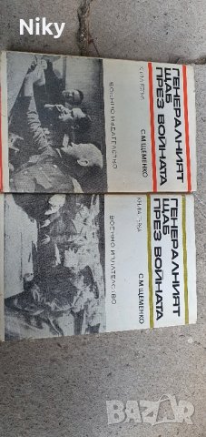 Генералния щаб през войната 1 и 2 част , снимка 3 - Художествена литература - 41815746