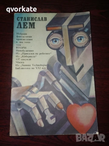 Приключенията на звездния навигатор Пиркс-Станислав Лем, снимка 4 - Художествена литература - 12314995