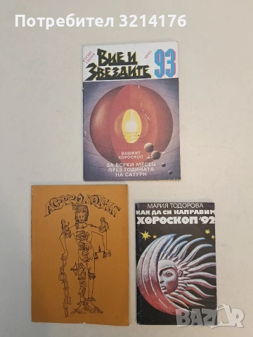 Как да си направим хороскоп - Мария Тодорова (1992, Отлично състояние)