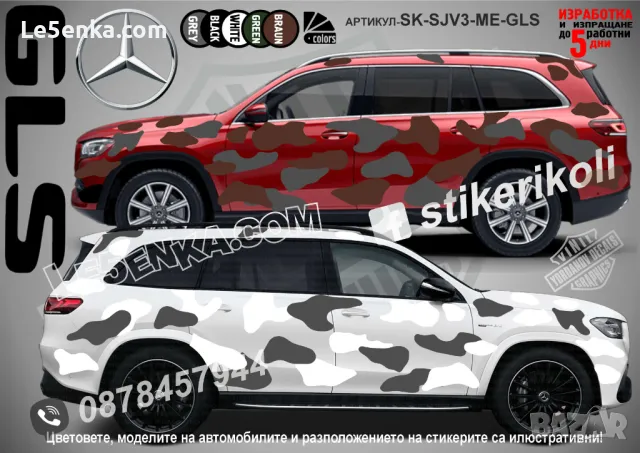 Mercedes-Benz GLC SK-SJV3-ME-GLC Кaмуфлаж Офроуд Джип Пикап Лодка Camouflage Off-Road стикери, снимка 6 - Аксесоари и консумативи - 47993501