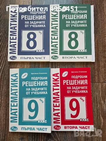 Подробни решения на задачите по математика за 8клас и 9 клас