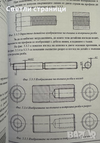 Справочник по технически чертежи, снимка 5 - Специализирана литература - 44932450