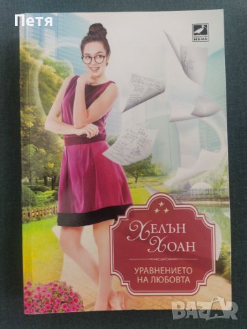 Уравнението на любовта