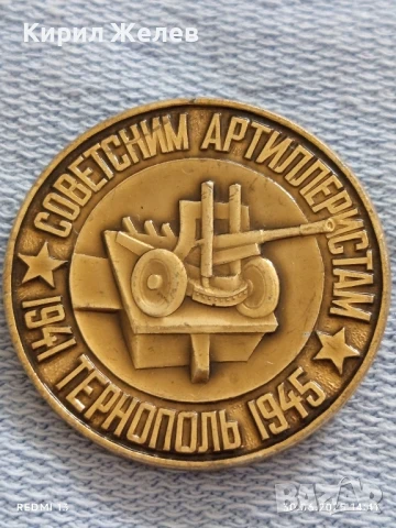 Рядка значка ТЕРНОПОЛЪ СЪВЕТСКИ АРТЕЛЕРИСТИ уникат за КОЛЕКЦИОНЕРИ 27211, снимка 2 - Колекции - 50848676