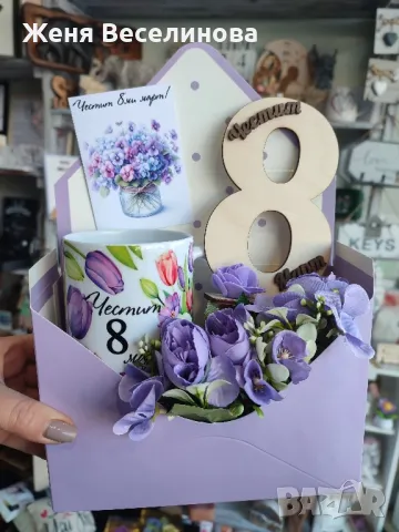 ПОДАРЪК ЗА 8 ОСМИ МАРТ  