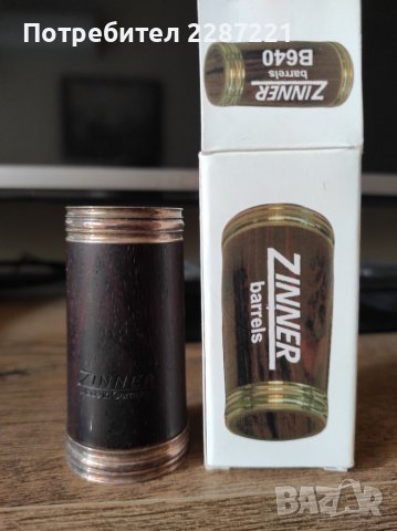 Буре за кларинет Zinner Germany 64mm