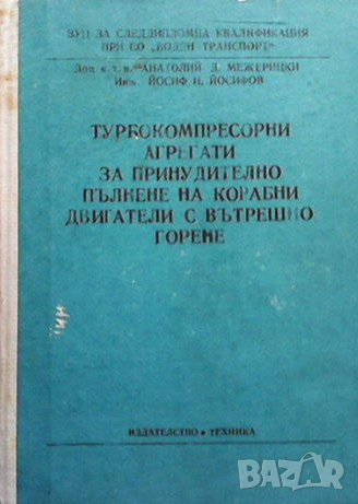 Турбокомпресорни агрегати Анатолий Д. Межерицки