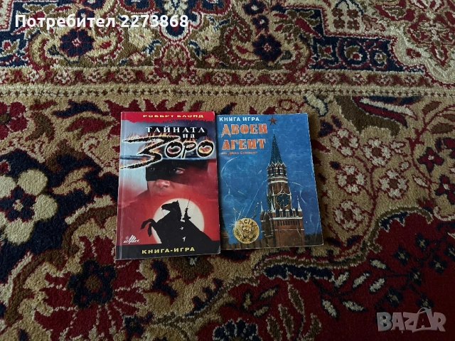 Тайната на Зоро,Двоен Агент/Книги-игри/