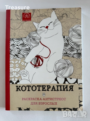 Кототерапия - Раскраска-Антистресс для взрослых
