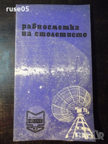 Книга "Равносметка на столетието - Йосиф Перец" - 30 стр.
